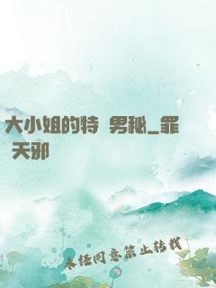 大小姐的特種男秘